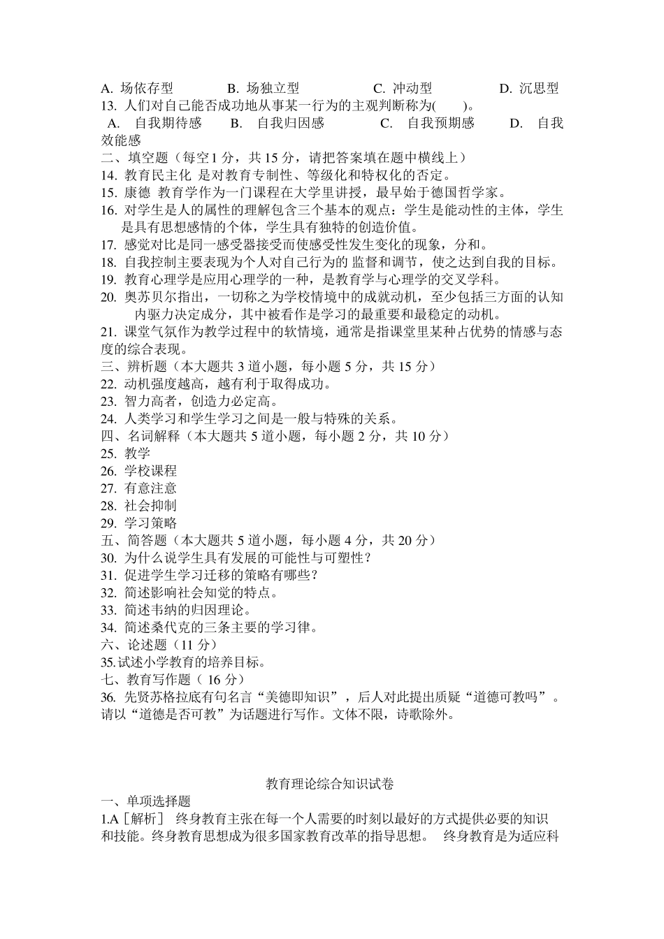 教育理论综合知识试卷_第2页