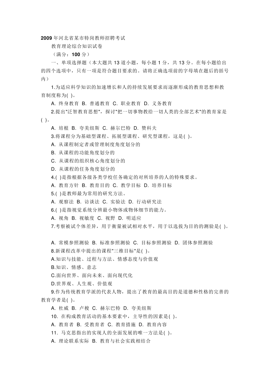 教育理论综合知识试题及答案_第1页