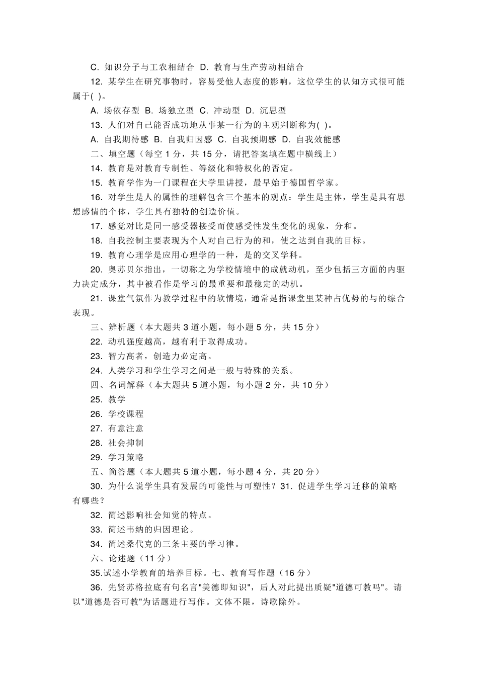 教育理论综合知识试题及答案_第2页