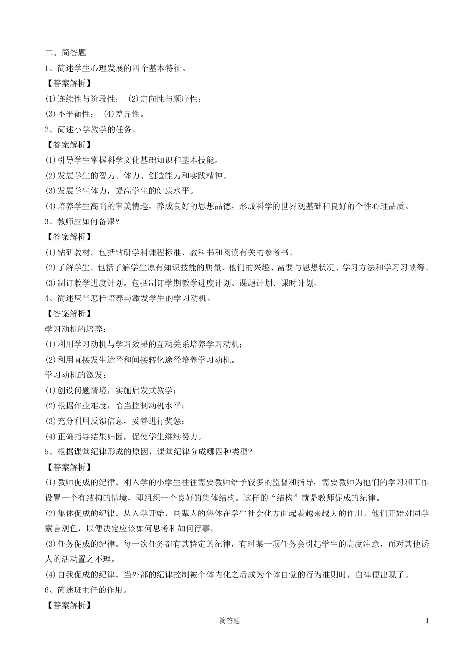 教育理论试题(简答题)_第1页
