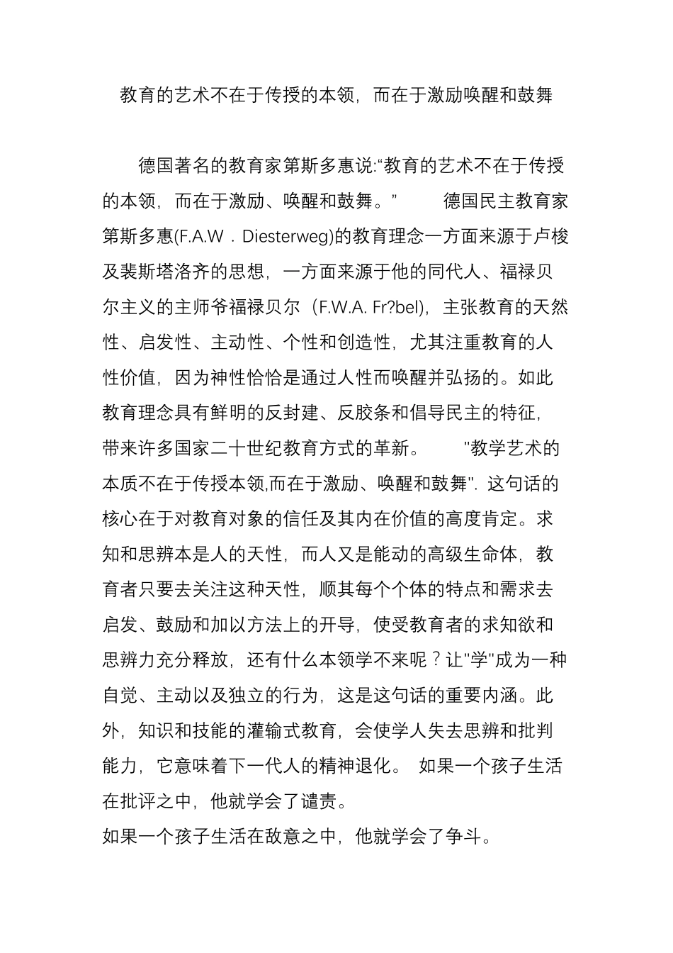 教育的艺术不在于传授的本领,而在于激励唤醒和鼓舞_第1页