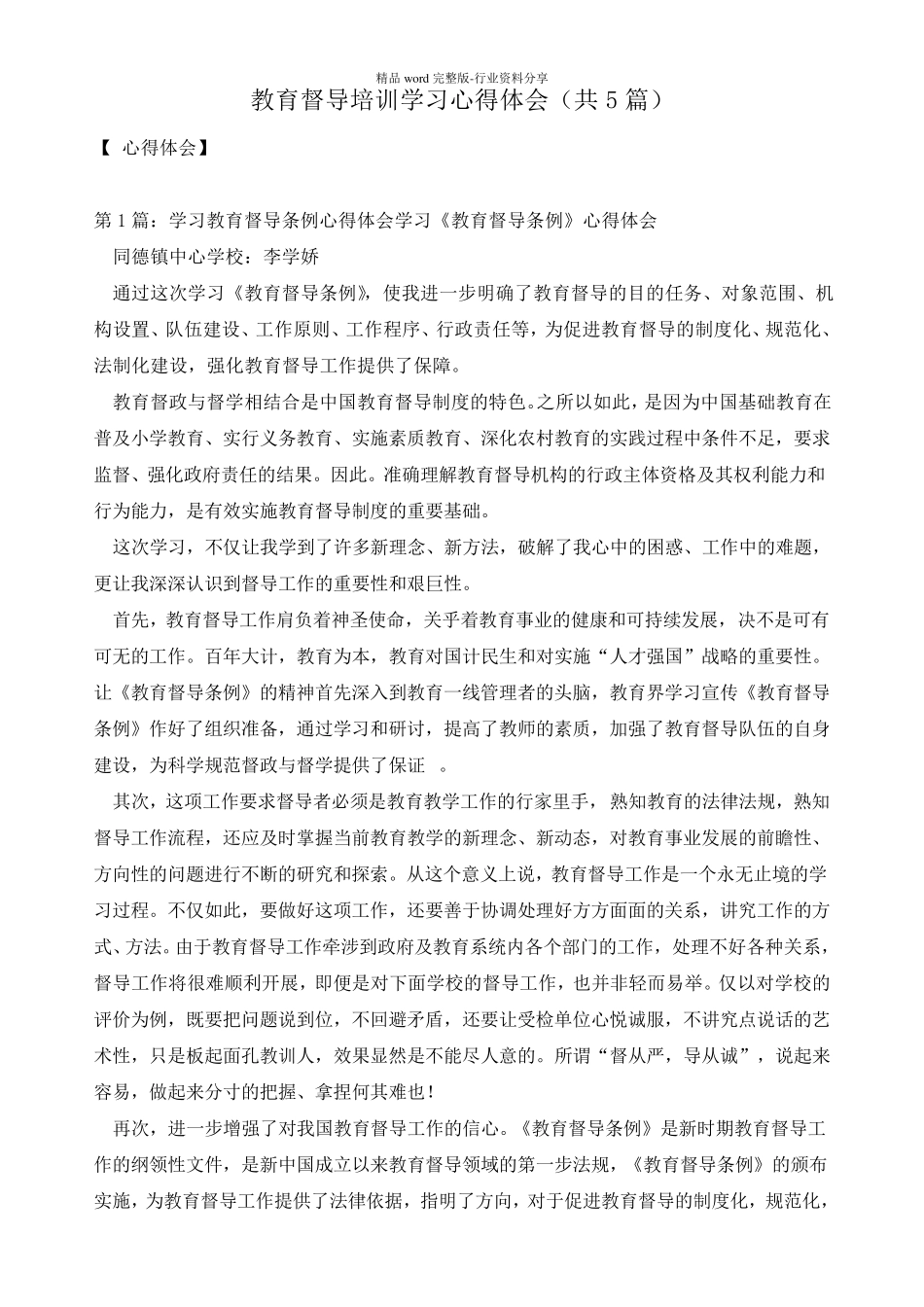 教育督导培训学习心得体会(共5篇)_第1页