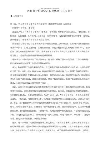 教育督导培训学习心得体会(共5篇)