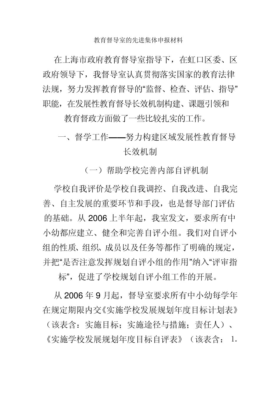 教育督导室的先进集体申报材料_第1页