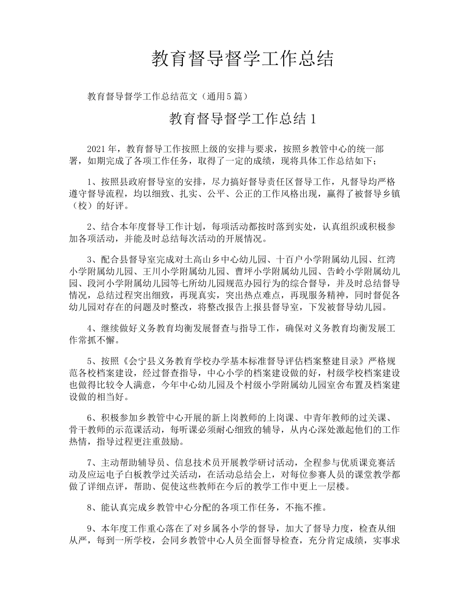 教育督导督学工作总结_第1页