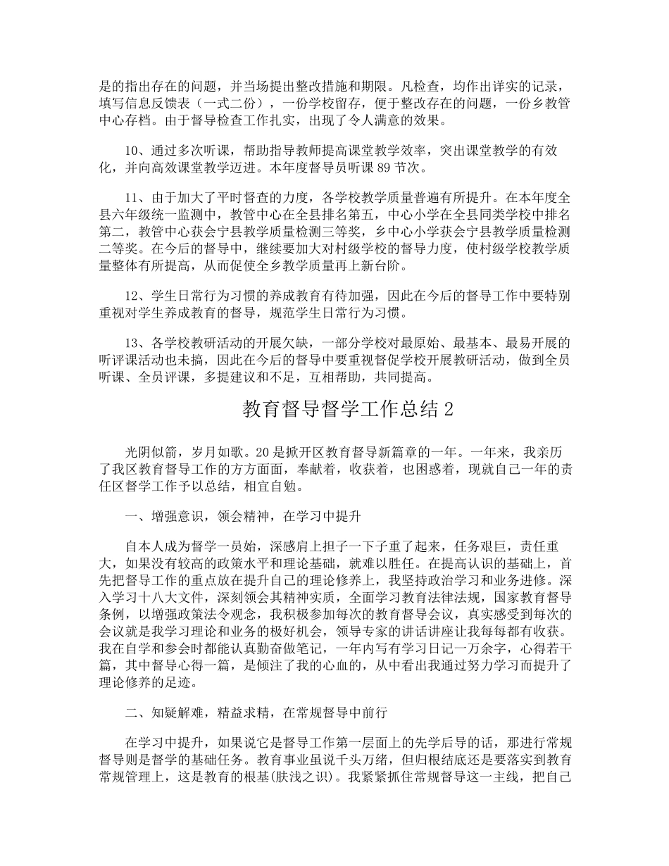 教育督导督学工作总结_第2页