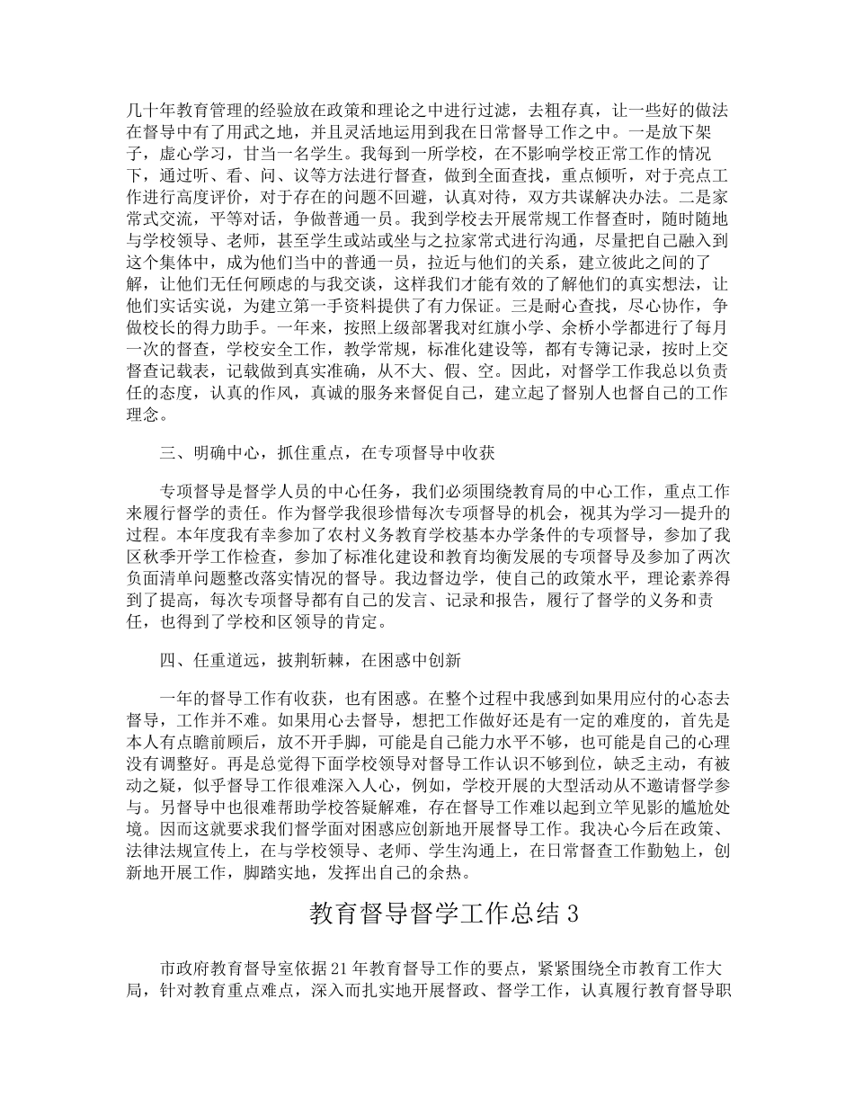 教育督导督学工作总结_第3页