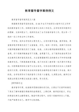 教育督导督学案例例文