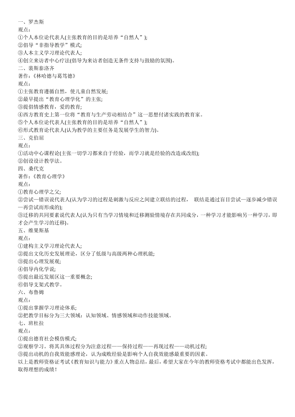 教育知识与能力人物汇总_第1页