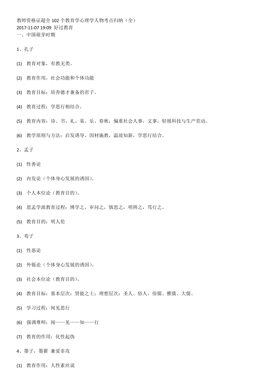 教育知识与能力人物汇总_第3页