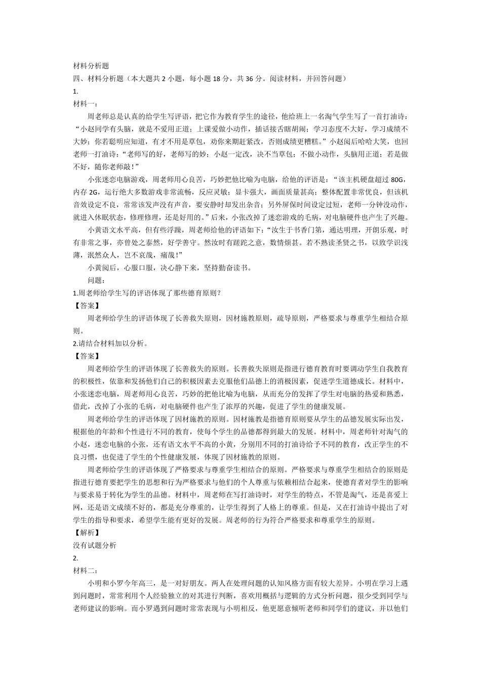 教育知识与能力历年真题及答案_第3页