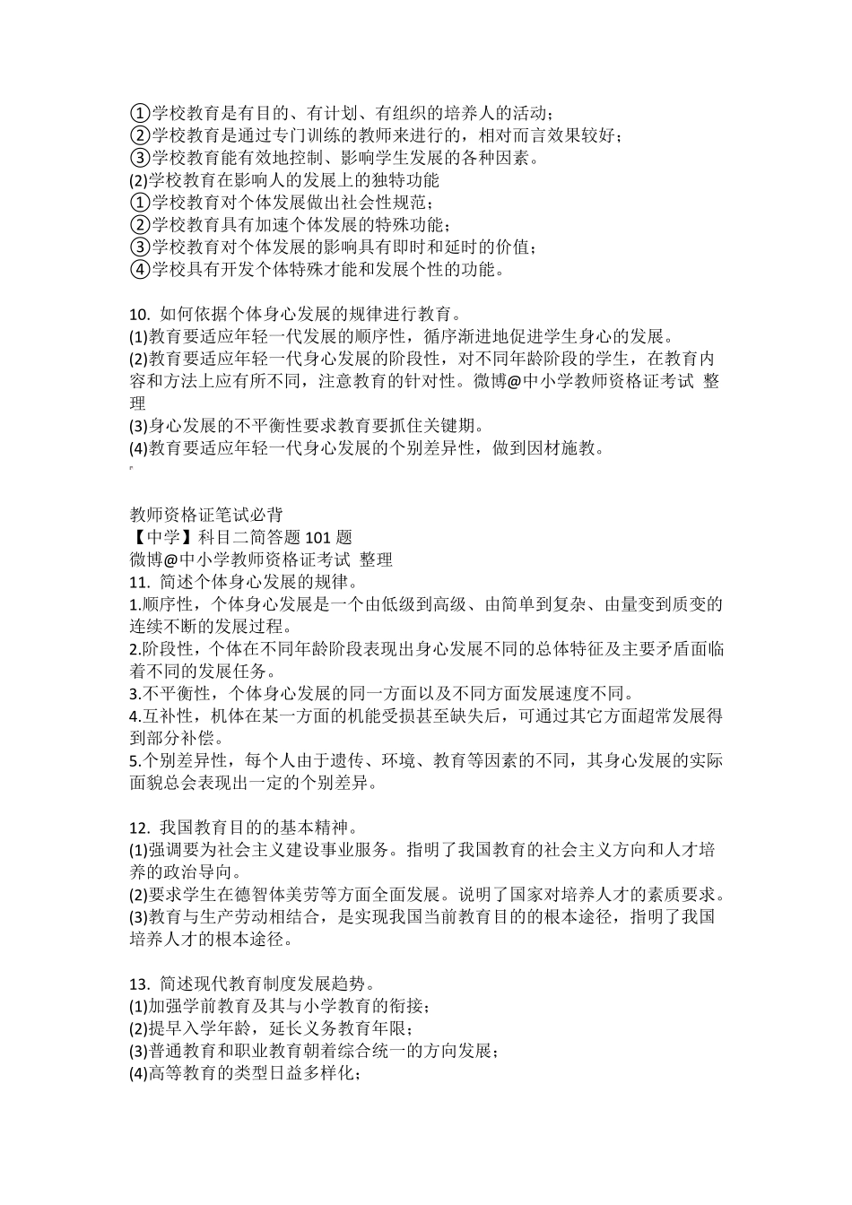 教育知识与能力必背简答题(100道)_第3页