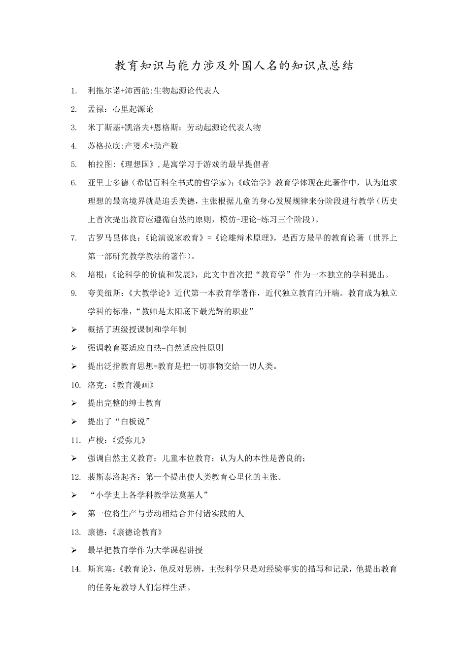 教育知识与能力涉及人名的知识点总结_第1页