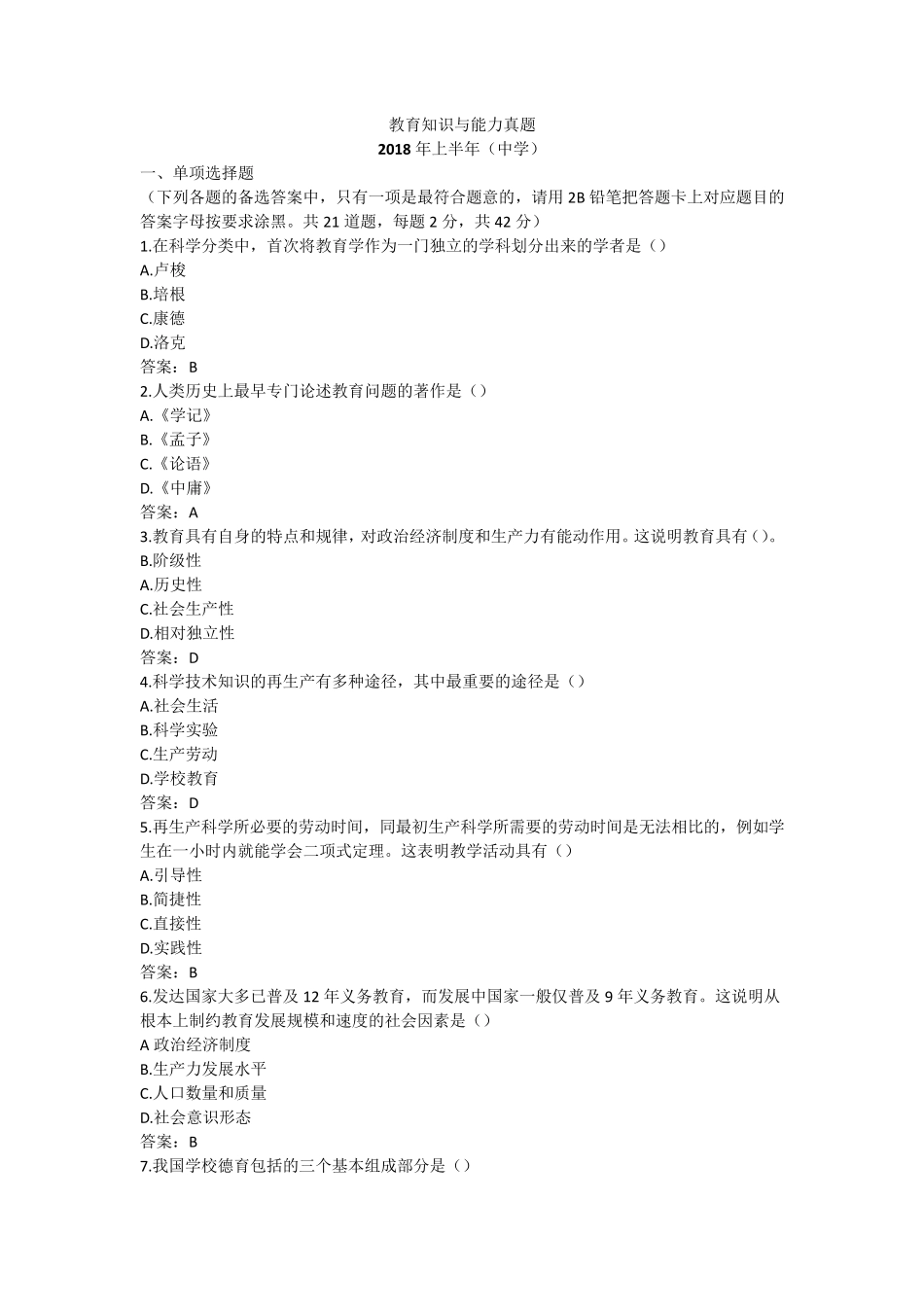 教育知识与能力真题_第1页