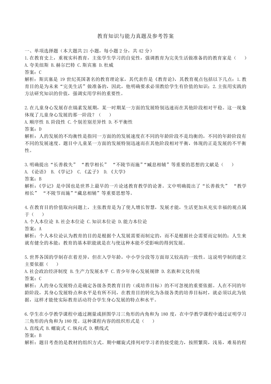 教育知识与能力真题及参考答案_第1页