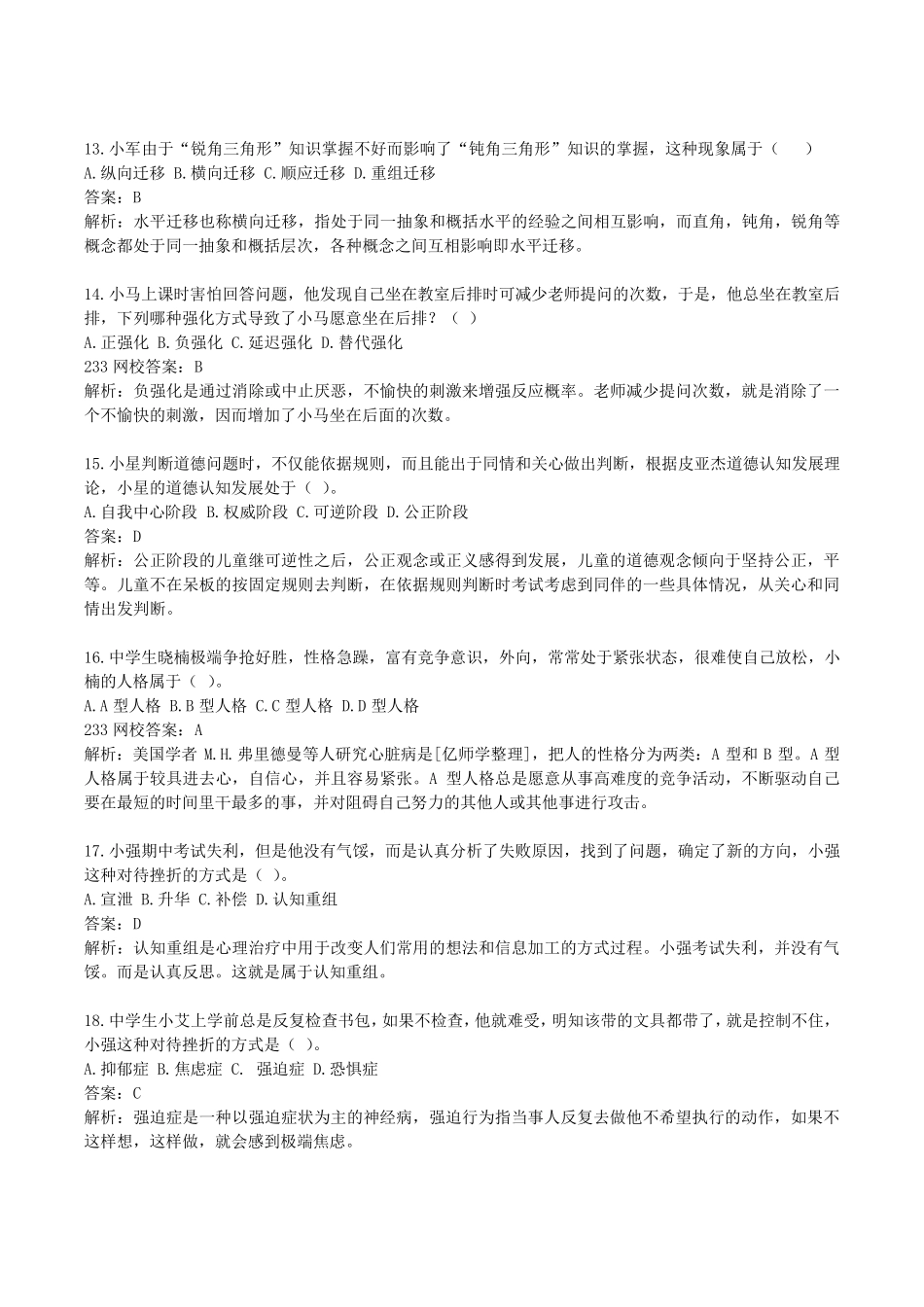 教育知识与能力真题及参考答案_第3页