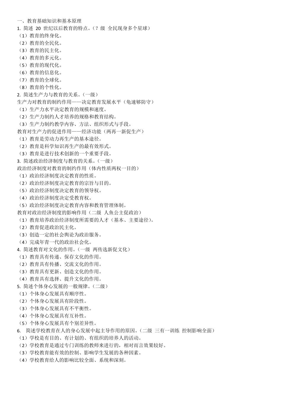 教育知识与能力简答题_第1页