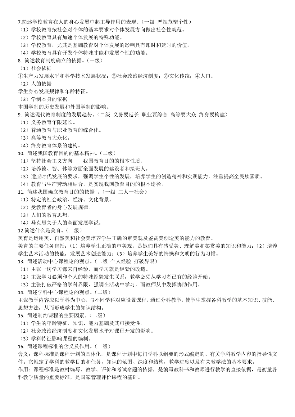 教育知识与能力简答题_第2页