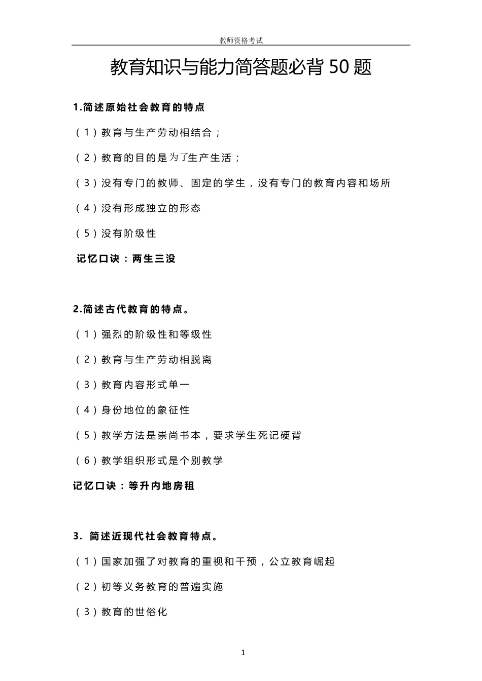 教育知识与能力简答题50题_第1页