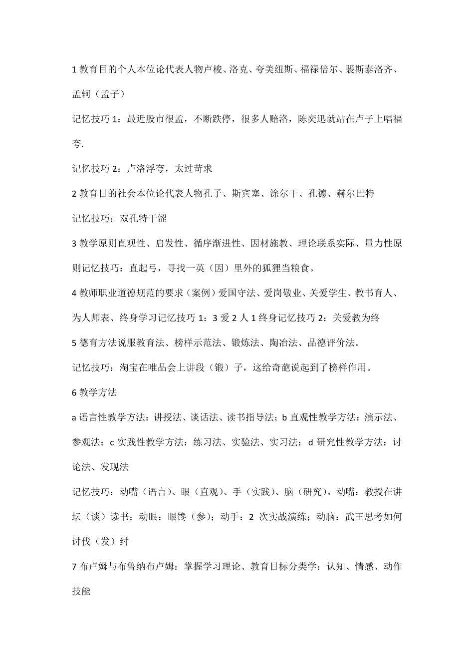 教育知识与能力考点速记口诀_第1页