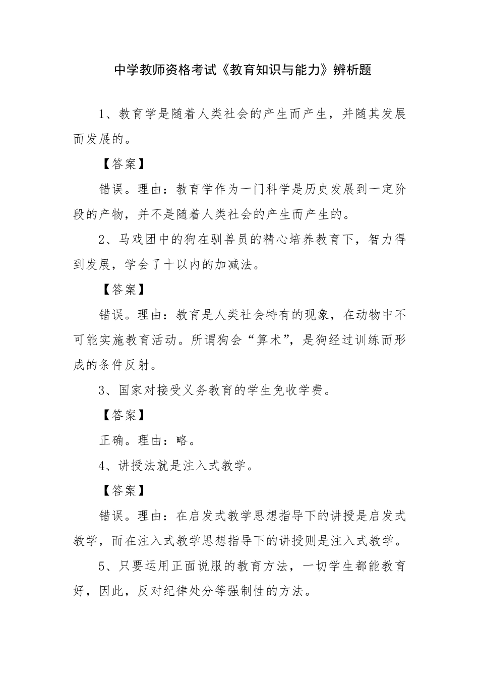 教育知识与能力辨析题_第1页