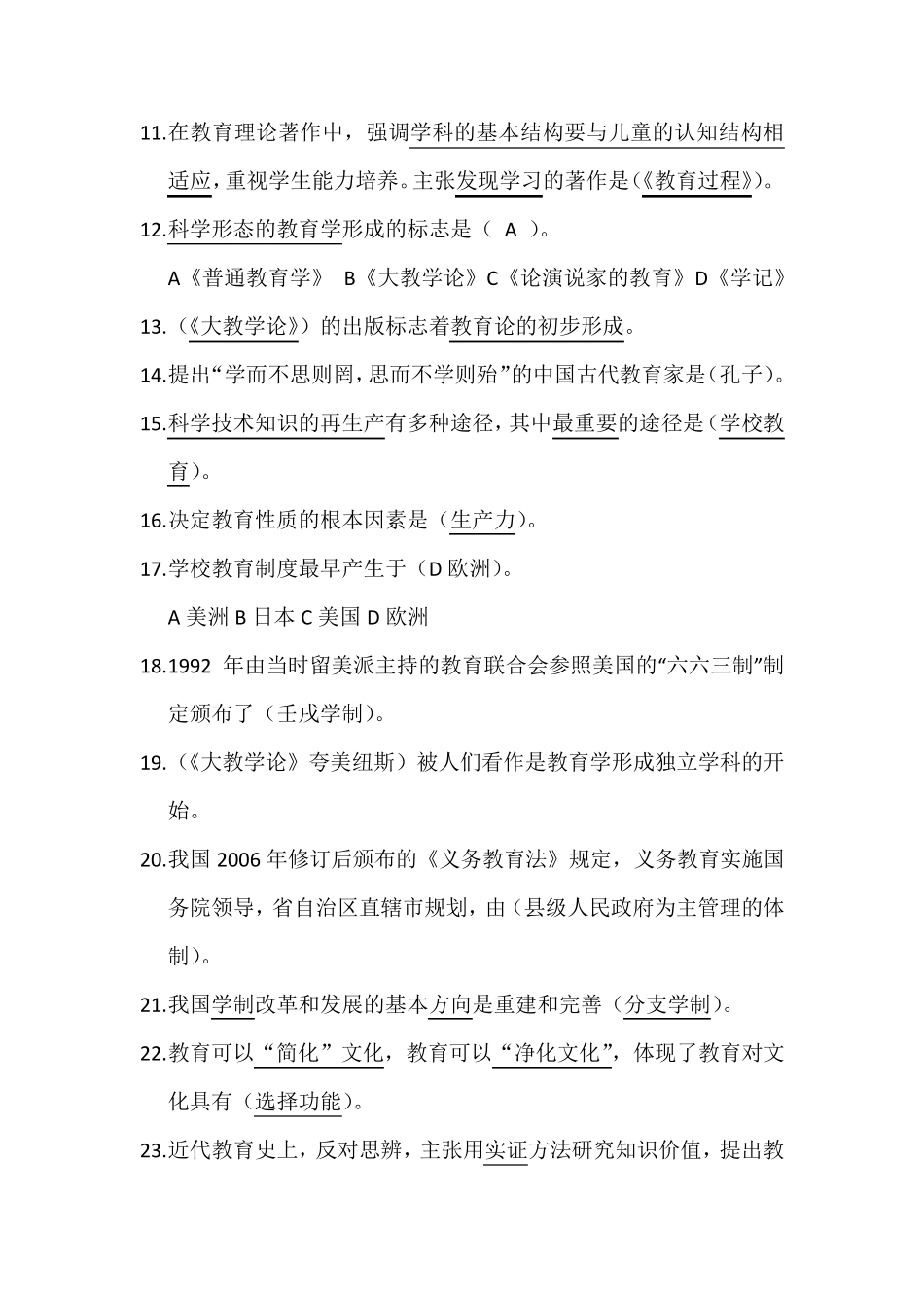 教育知识与能力选择题库_第2页