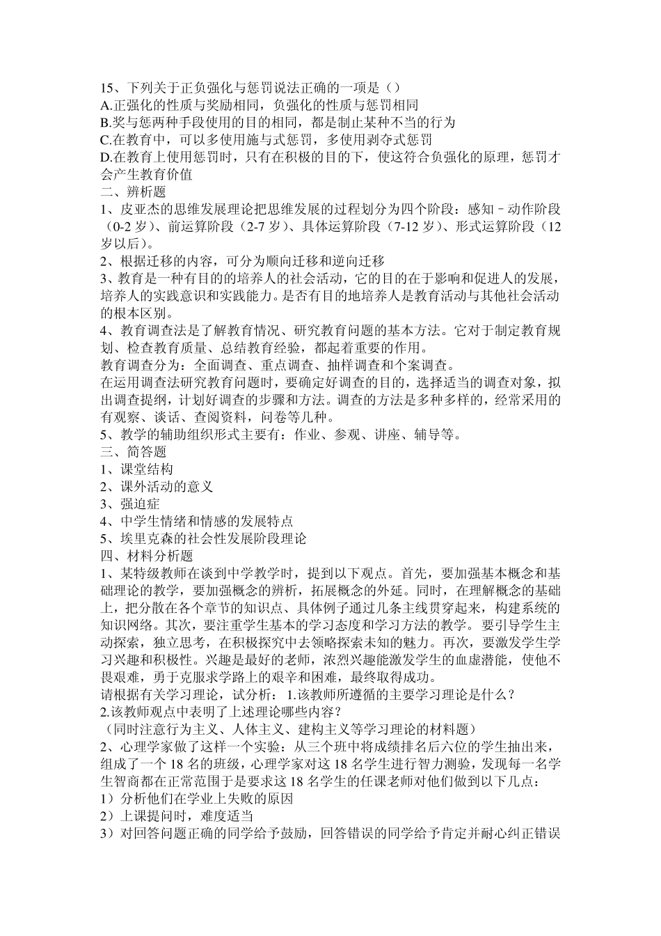 教育知识与能力预测题及答案_第2页