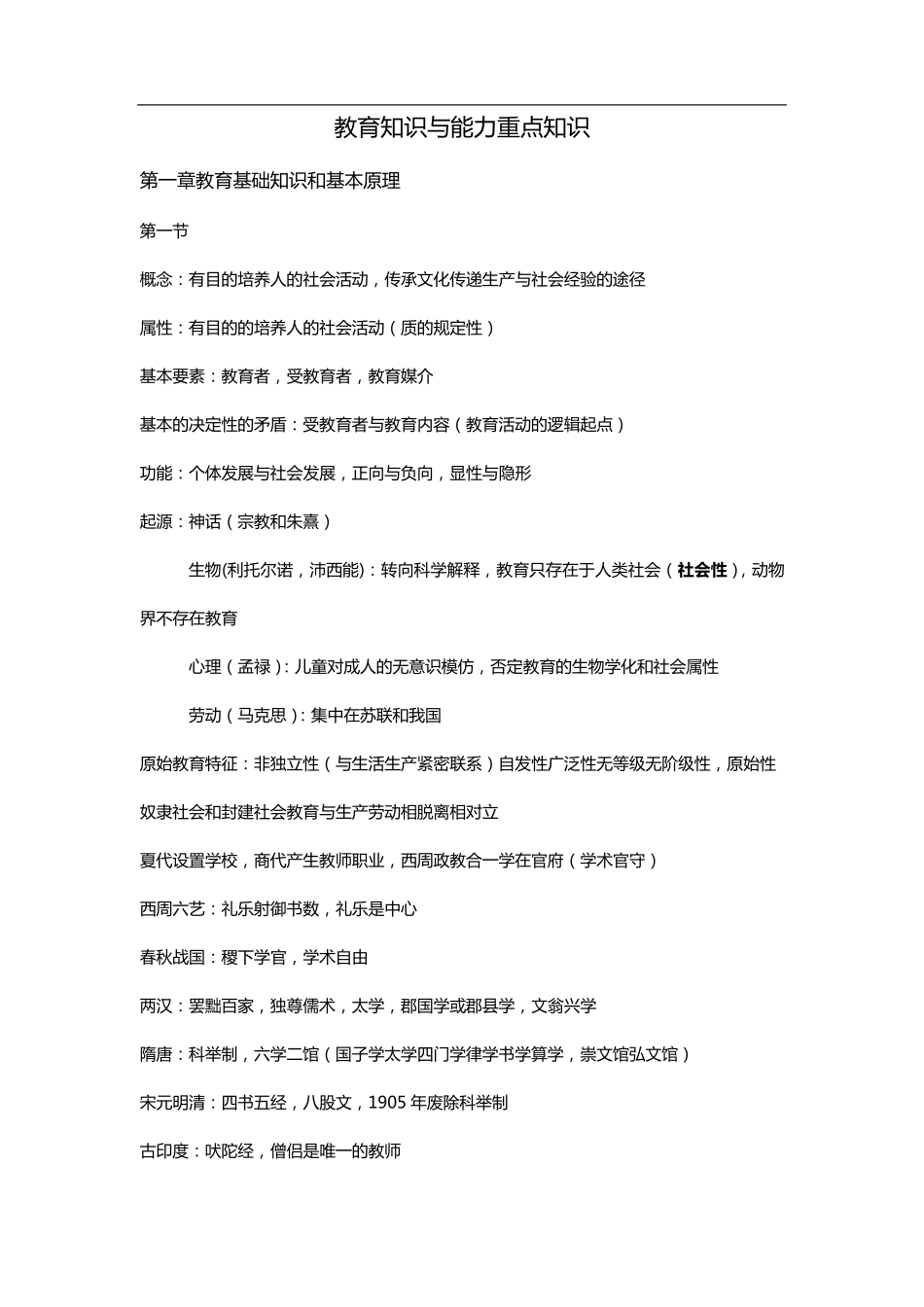 教育知识与能力重点知识_第1页