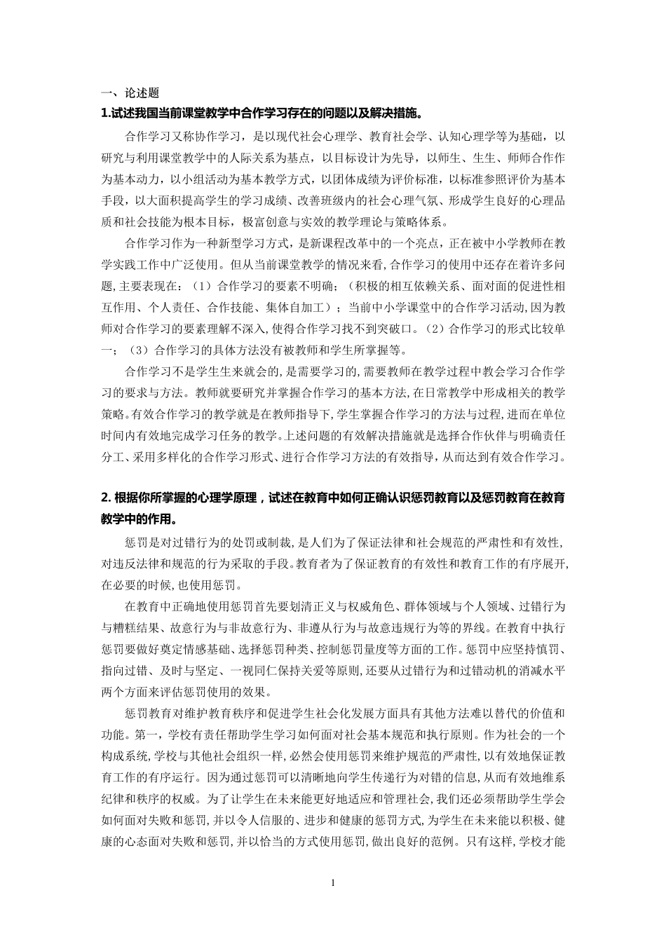 教育硕士333教育综合试题及答案_第1页