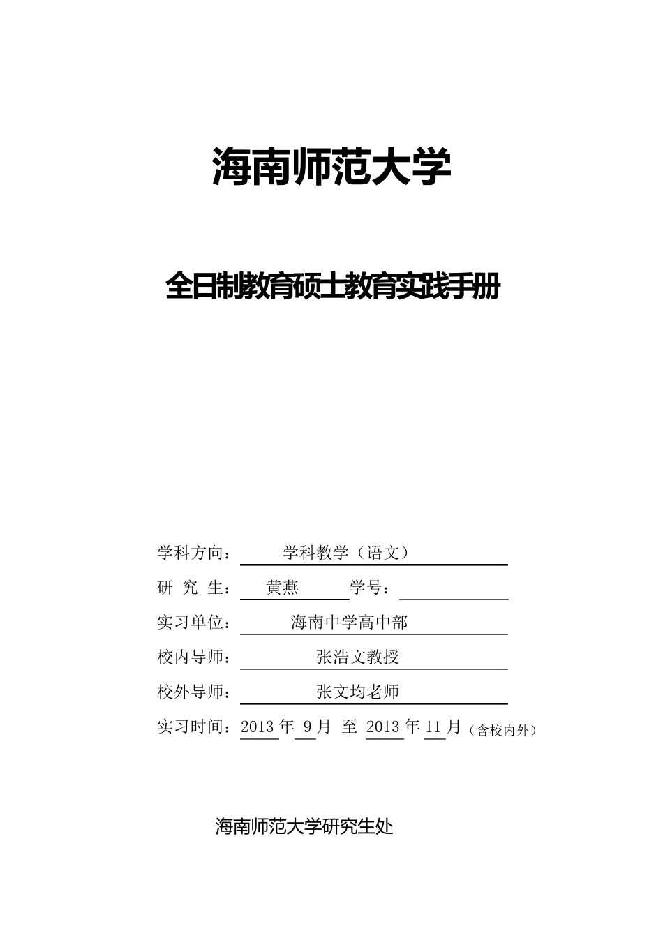 教育硕士实习手册_第1页
