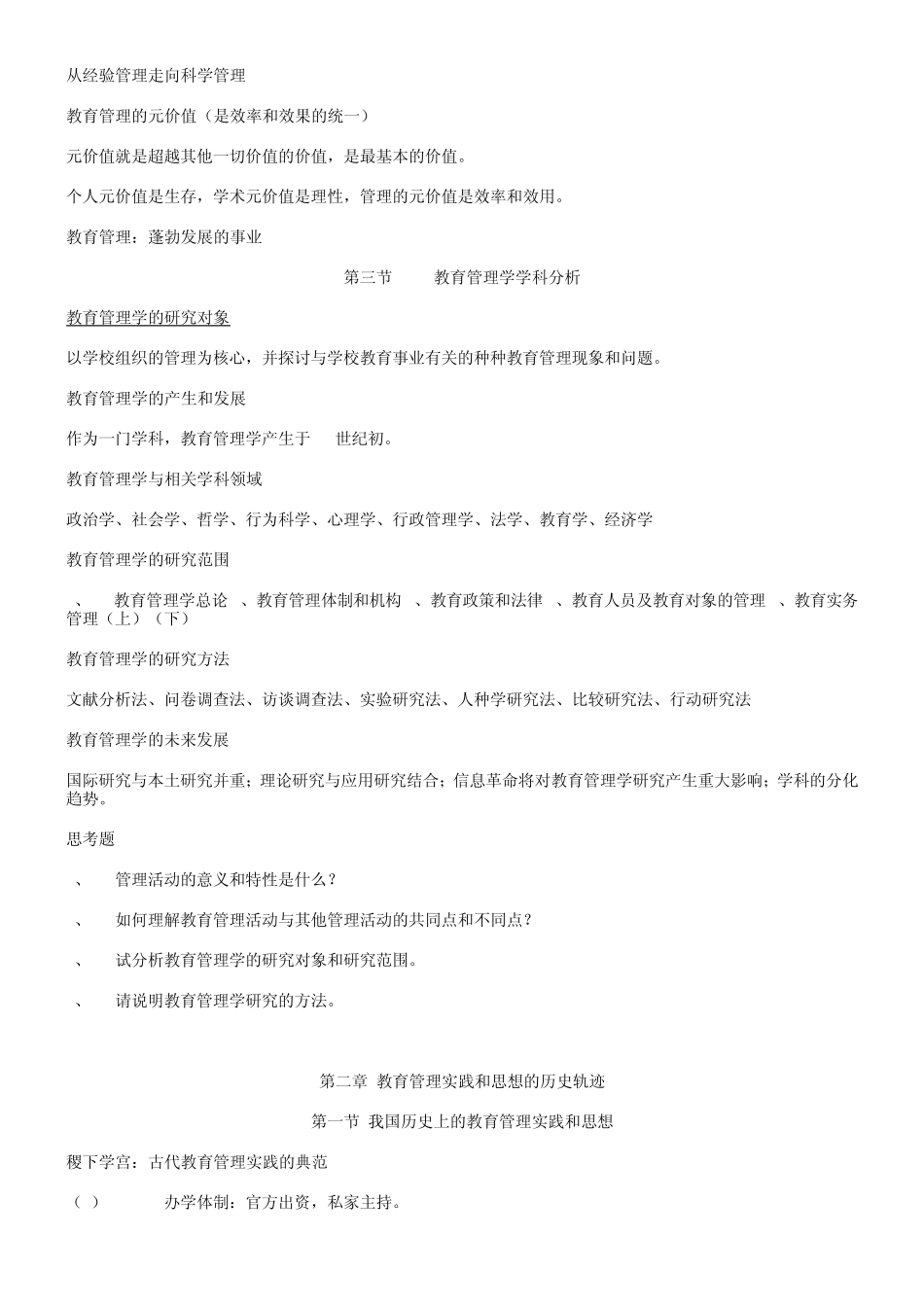 教育硕士教育管理学考研复习纲要_第2页