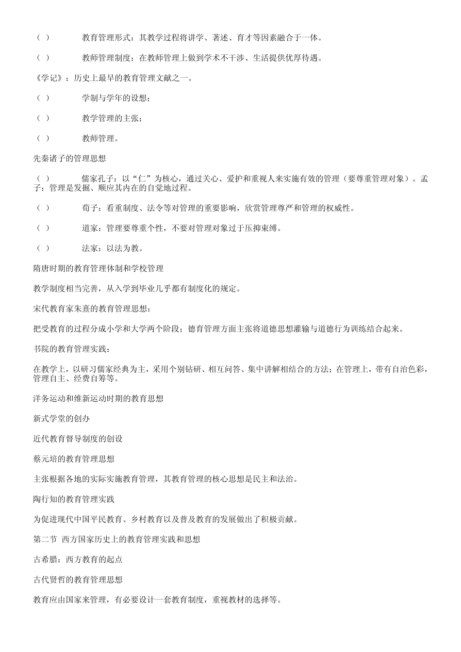 教育硕士教育管理学考研复习纲要_第3页