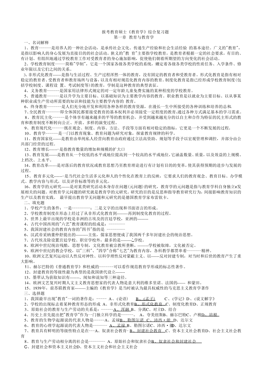 教育硕士教育学考试复习资料大全(精心整理最全的复习资料)_第1页