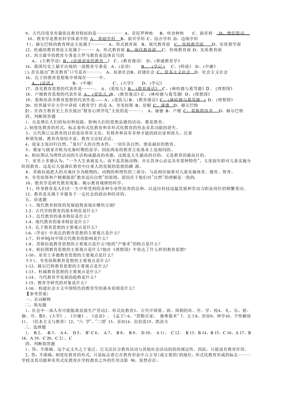 教育硕士教育学考试复习资料大全(精心整理最全的复习资料)_第2页