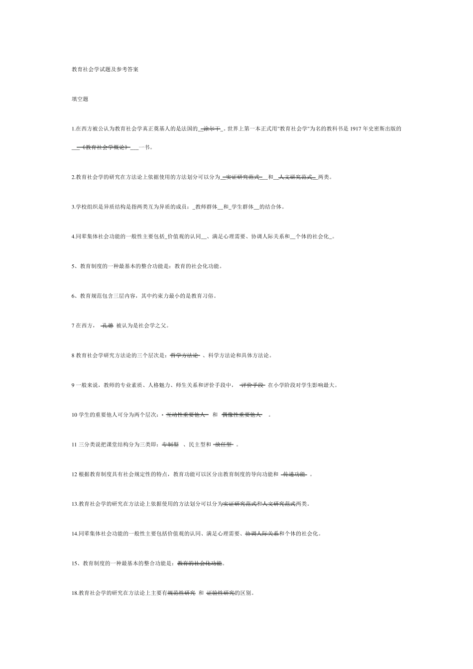 教育社会学试题及参考答案_第1页