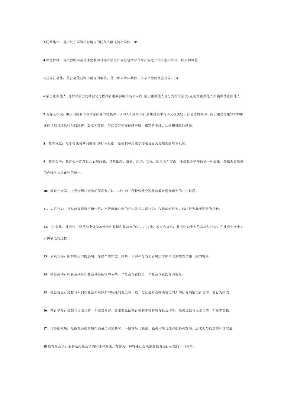 教育社会学试题及参考答案_第3页
