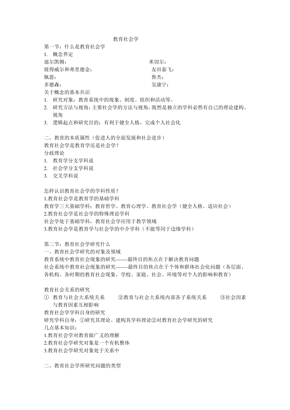 教育社会学重点_第1页