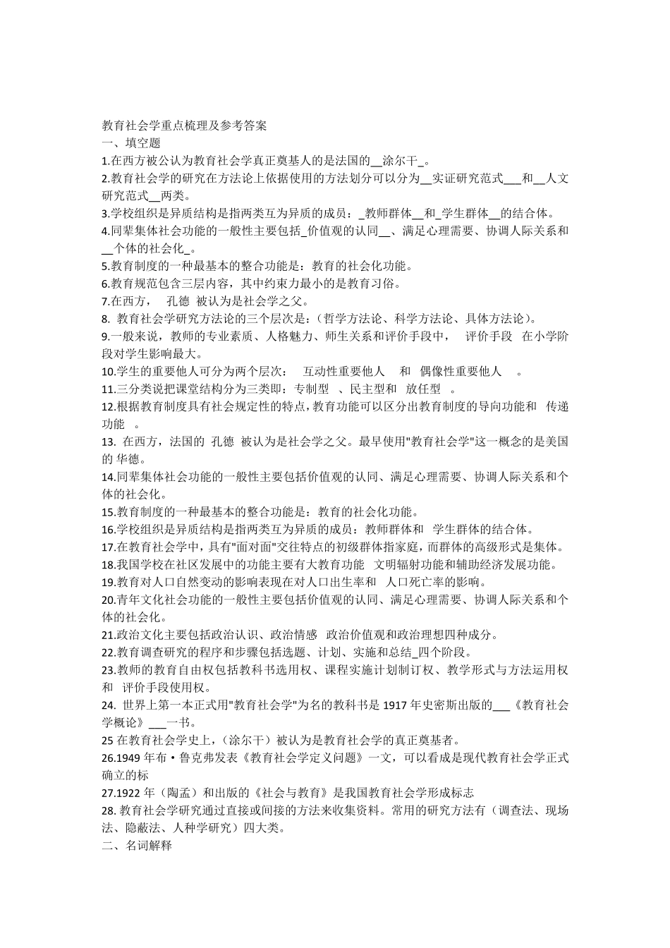 教育社会学重点梳理及参考答案_第1页