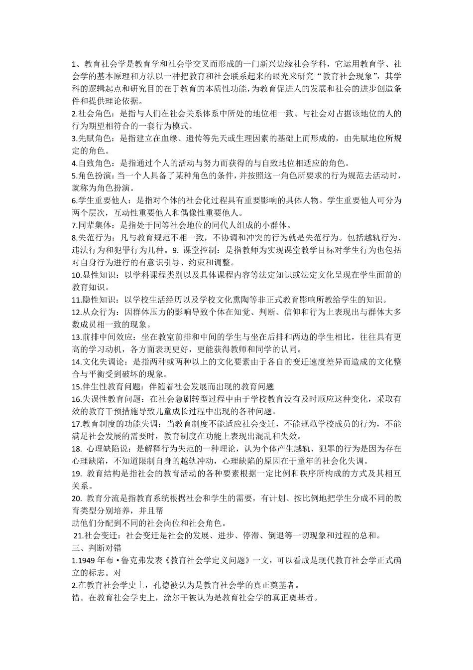 教育社会学重点梳理及参考答案_第2页