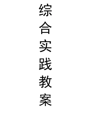教育科学出版社五年级下册《综合实践》教案