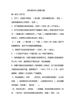 教育科学出版社小学四年级上册科学复习题