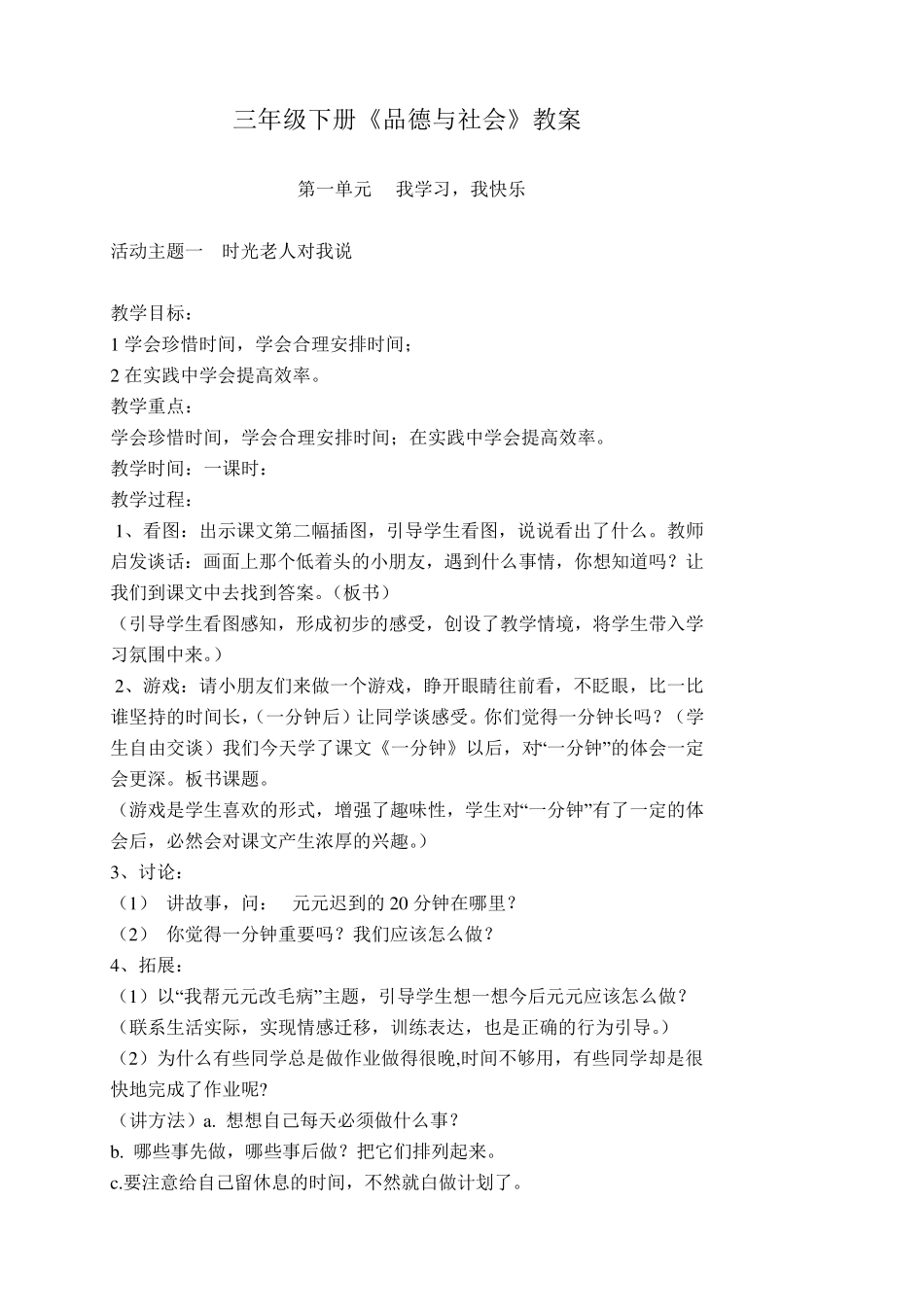 教育科学出版社版本_三年级下册品德与社会教案_第1页