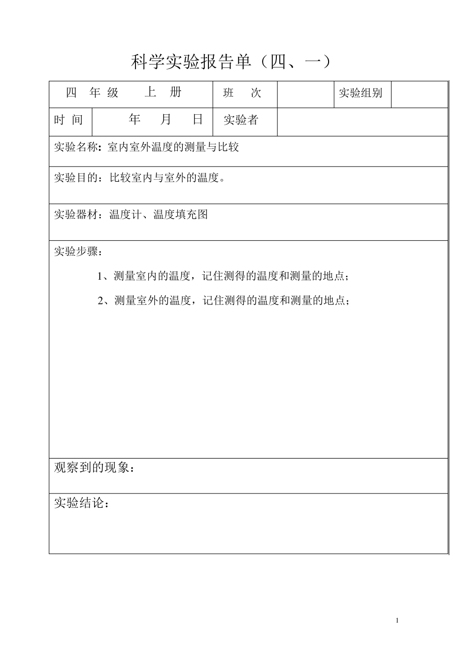 教育科学版四年级上册科学分组实验报告单_第1页