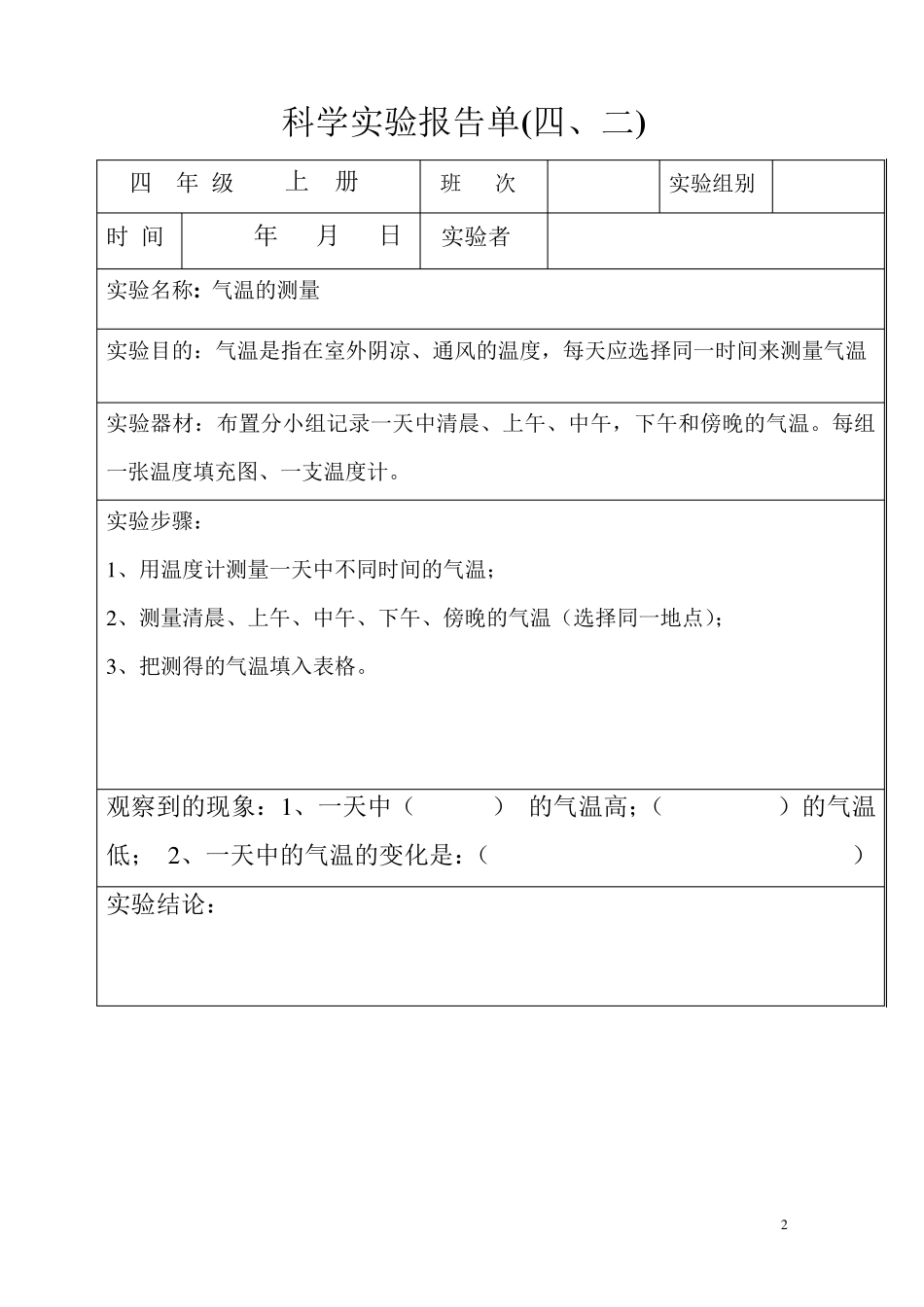 教育科学版四年级上册科学分组实验报告单_第2页