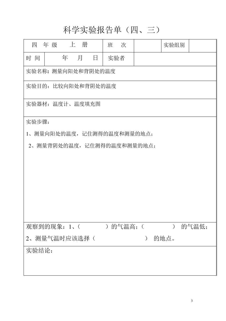 教育科学版四年级上册科学分组实验报告单_第3页