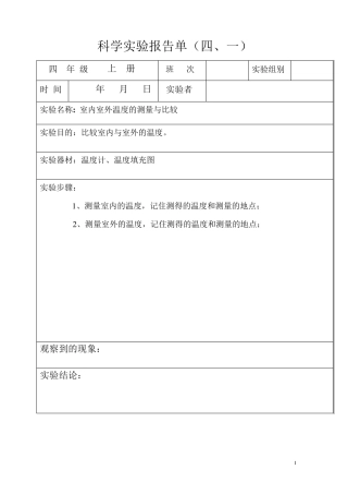 教育科学版四年级上册科学分组实验报告单