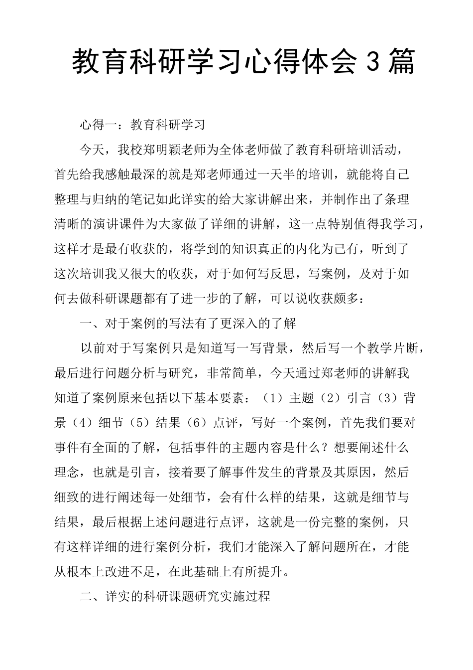 教育科研学习心得体会3篇_第1页