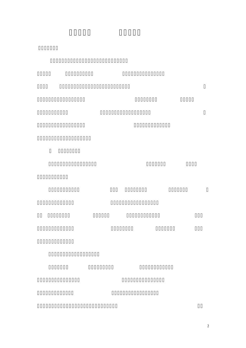 教育科研讲座讲稿_第2页