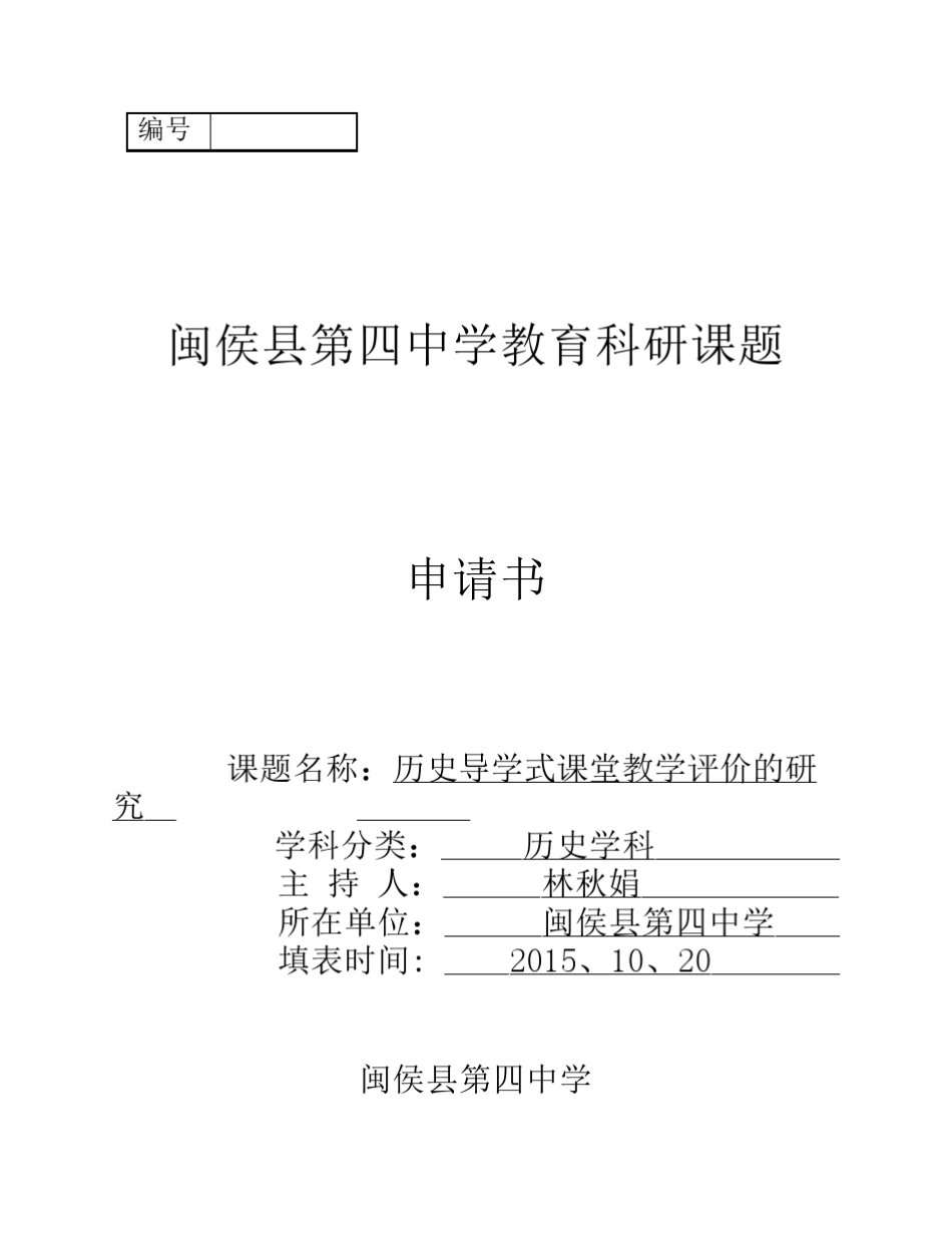 教育科研课题申请书_第1页