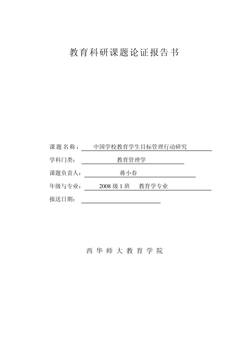 教育科研课题论证报告书_第1页